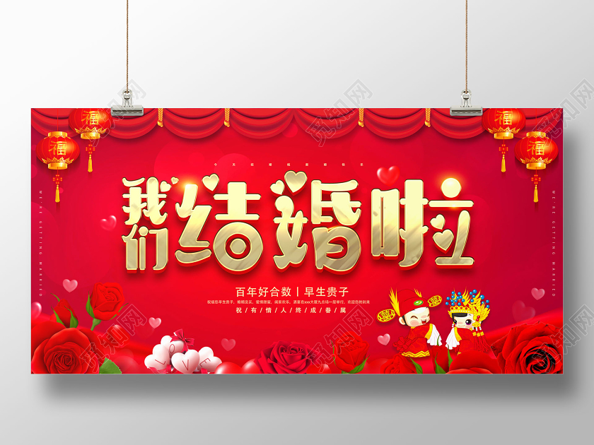 红色中式婚礼我们结婚啦展板