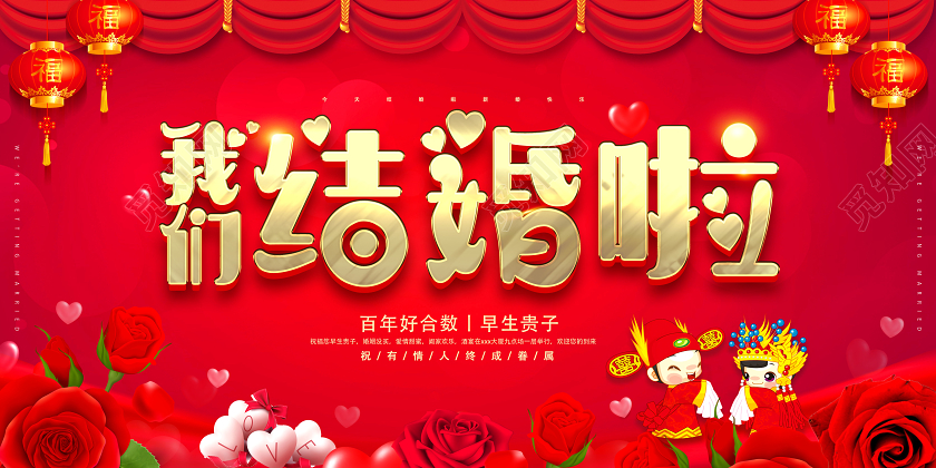 红色中式婚礼我们结婚啦展板