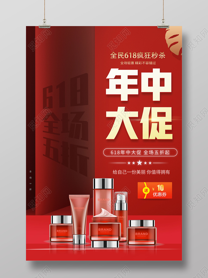 红色简约年中大促年中大促618护肤品化妆品海报
