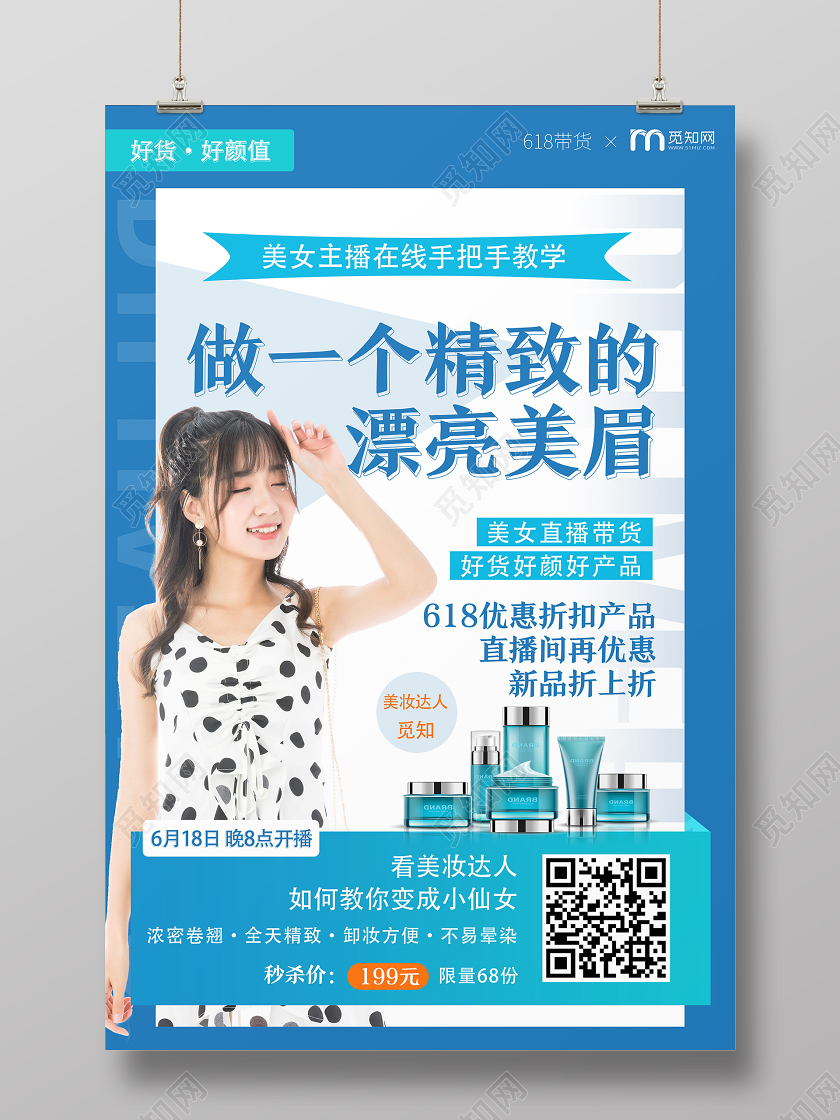 蓝色简约做一个精致的漂亮美眉年中大促618护肤品海报