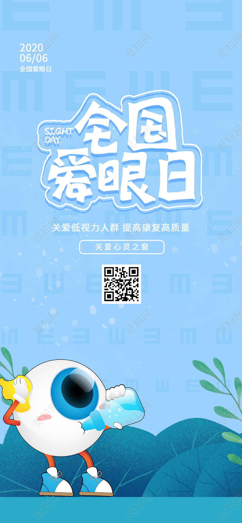 简约大气蓝色全国爱眼日手机海报