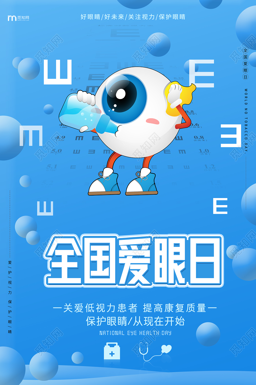 简约大气蓝色全国爱眼日宣传海报