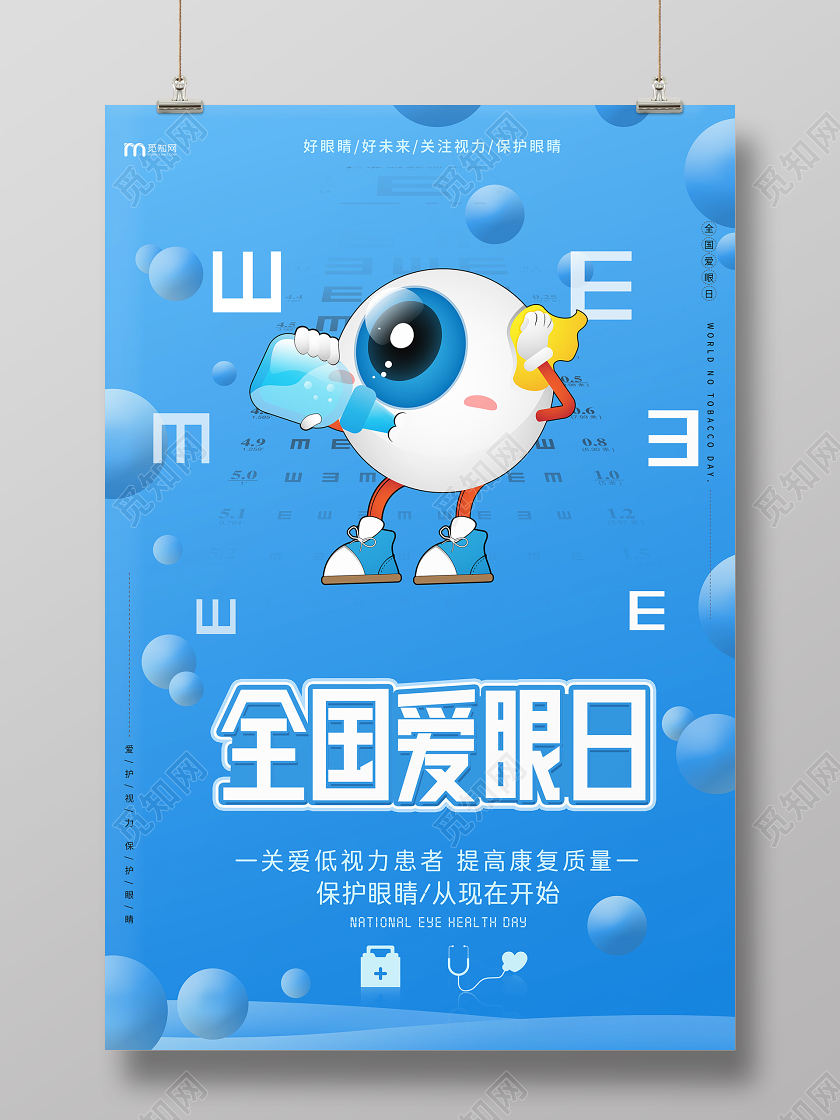 简约大气蓝色全国爱眼日宣传海报