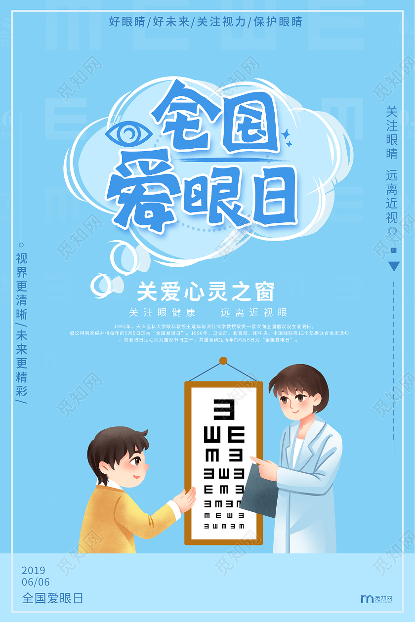 简约大气卡通风蓝色全国爱眼日宣传海报