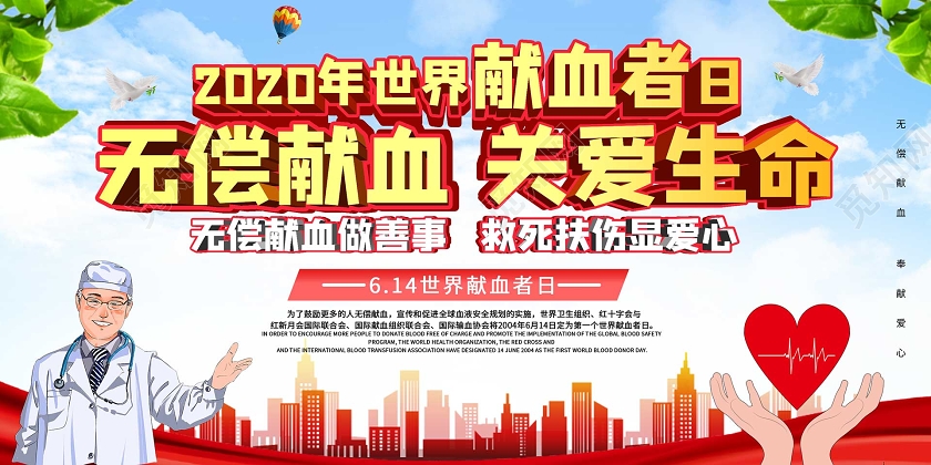 2020年世界献血者日无偿献血关爱生命展板