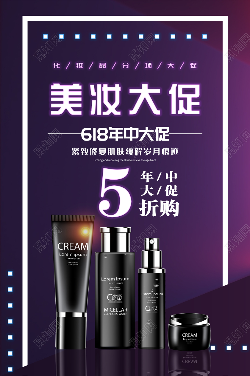紫色时尚美妆大促618化妆品促销海报年中大促618化妆品