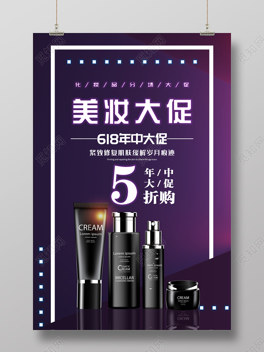 紫色时尚美妆大促618化妆品促销海报年中大促618化妆品