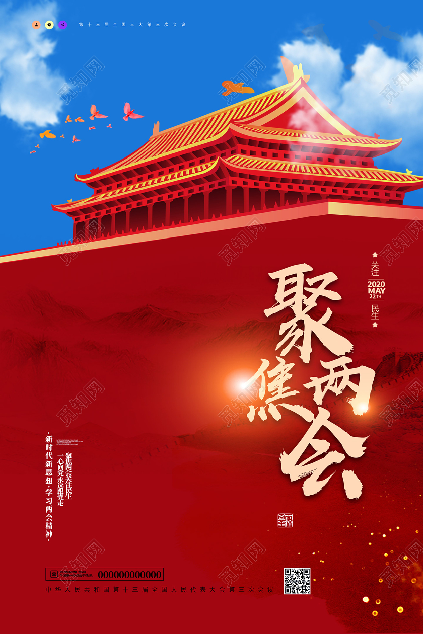 红色聚焦两会关注民生全国两会海报党建党课党政