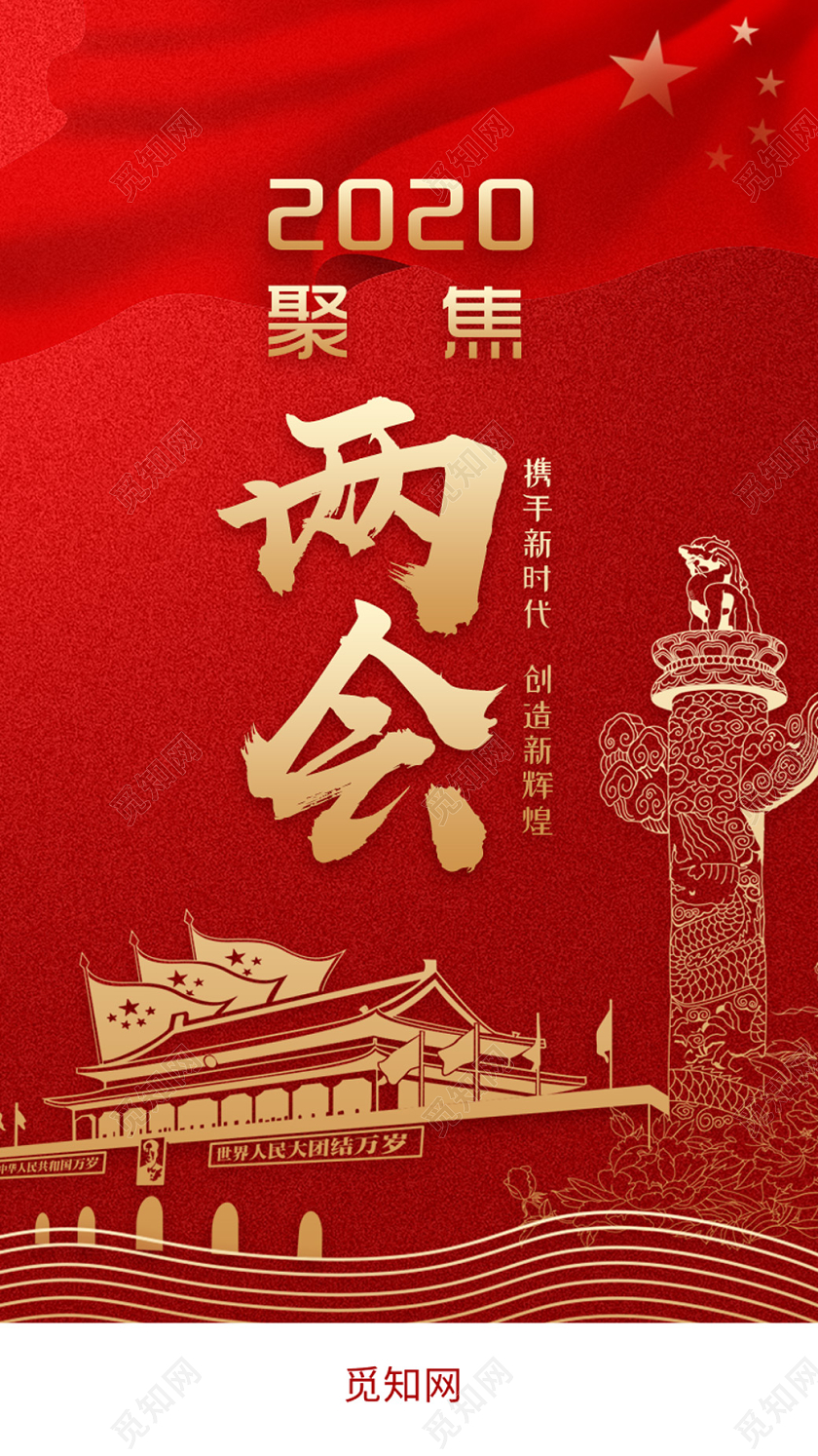 红色大气两会手机海报2020两会政府报告
