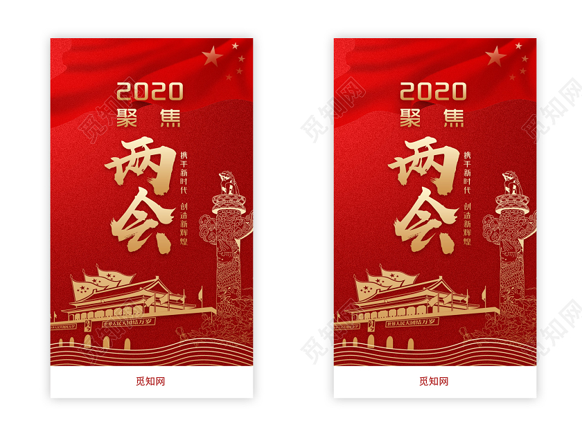红色大气两会手机海报2020两会政府报告