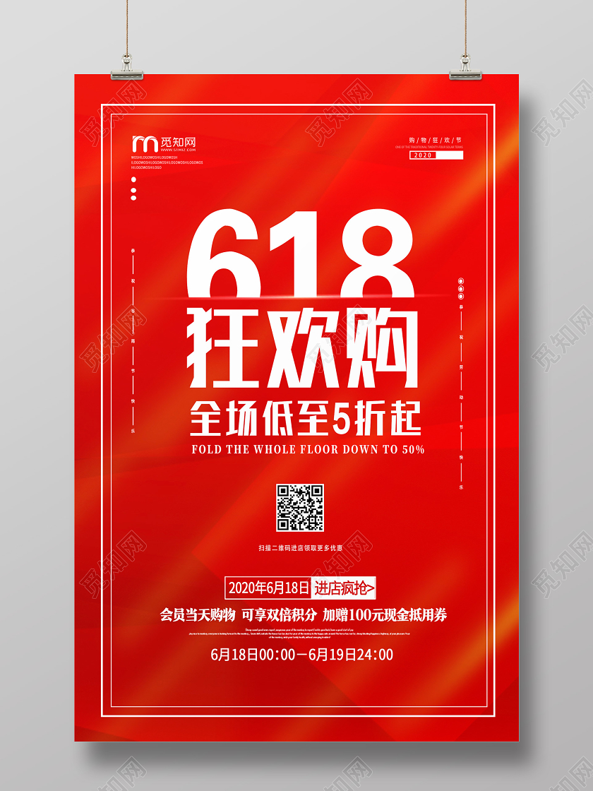 红色简约618狂欢购618海报