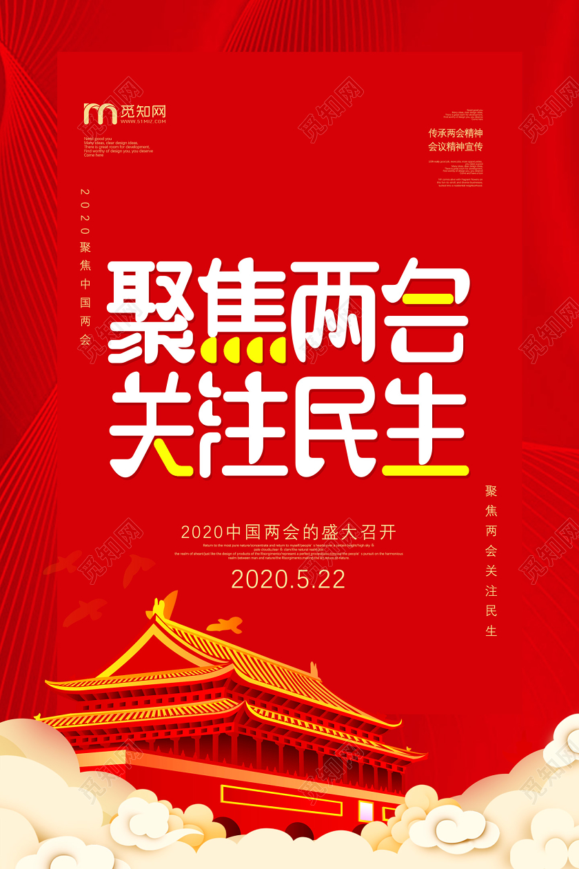 红色聚焦两会关注民生全国两会海报党建党课党政