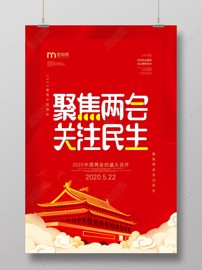 红色聚焦两会关注民生全国两会海报党建党课党政
