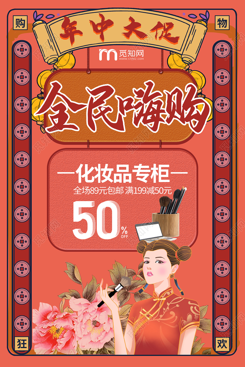 红色国潮风618年中大促全民嗨购化妆品促销海报年中大促618化妆品