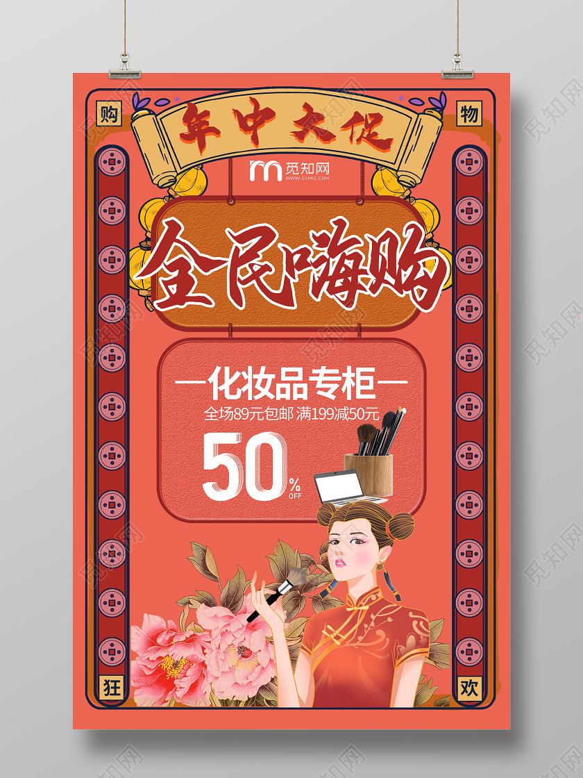 红色国潮风618年中大促全民嗨购化妆品促销海报年中大促618化妆品