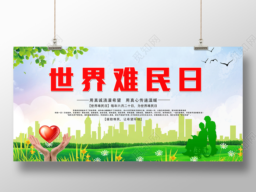 绿色大气世界难民日用真心传递温暖宣传展板海报
