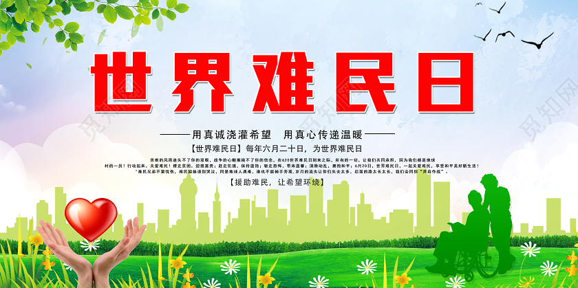 绿色大气世界难民日用真心传递温暖宣传展板海报