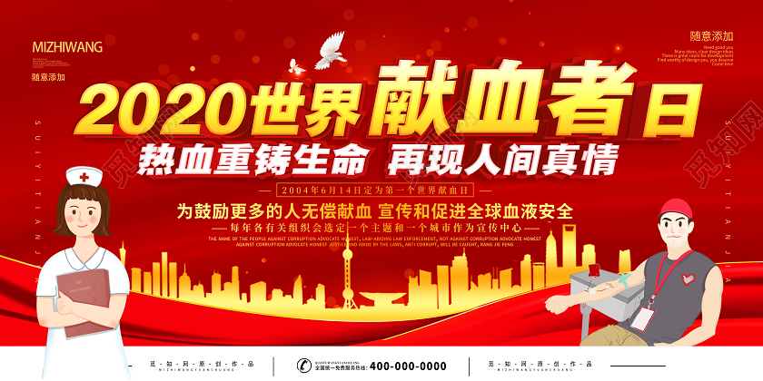 红色大气2020世界献血者日热血重铸生命宣传展板