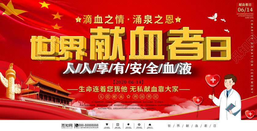 红色大气世界献血者日人人享有安全血液宣传展板