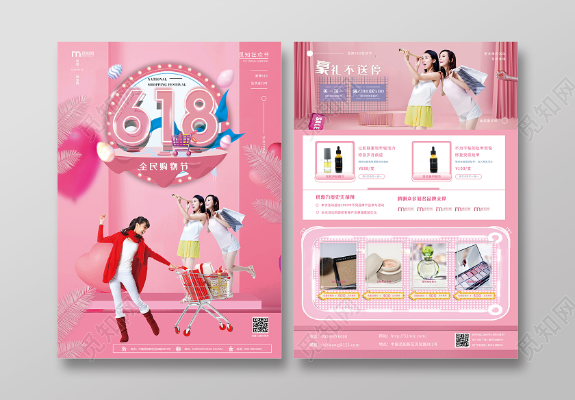 粉色温馨618全民购物节化妆品促销宣传单年中大促618化妆品