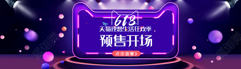 紫色大气618天猫理想生活狂欢季预售开场横版UI618年中大促预售
