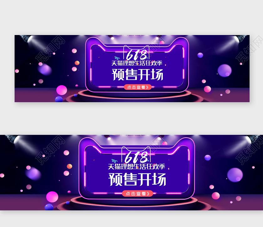 紫色大气618天猫理想生活狂欢季预售开场横版UI618年中大促预售