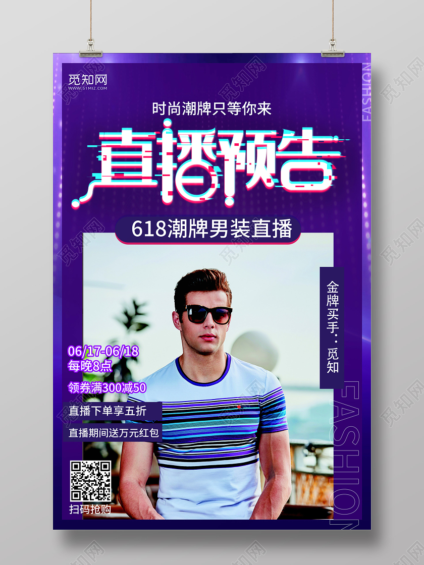 炫酷潮牌男装直播预告官好颜有好货618直播海报
