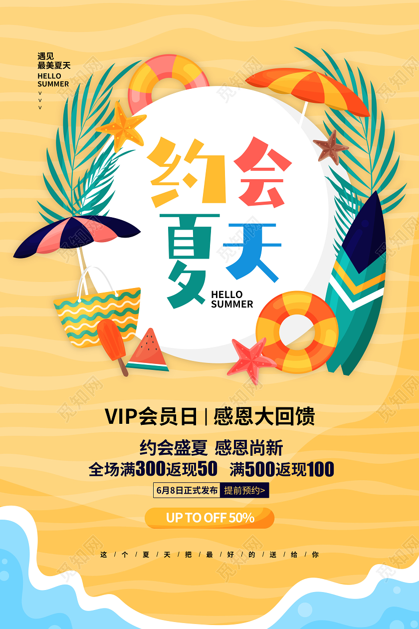 插画简约约会夏天夏季夏日促销宣传海报设计