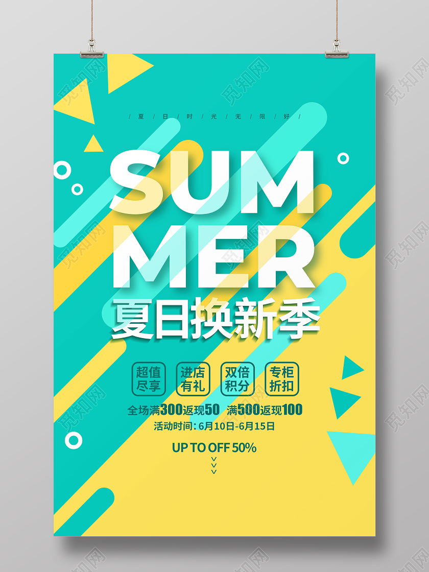 色块简约夏日换新季夏季夏天促销宣传海报设计