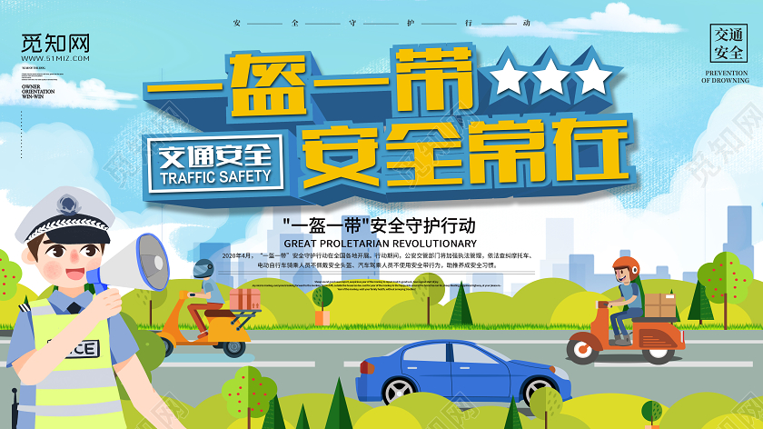 蓝色插画一盔一带头盔安全常在交通安全展板