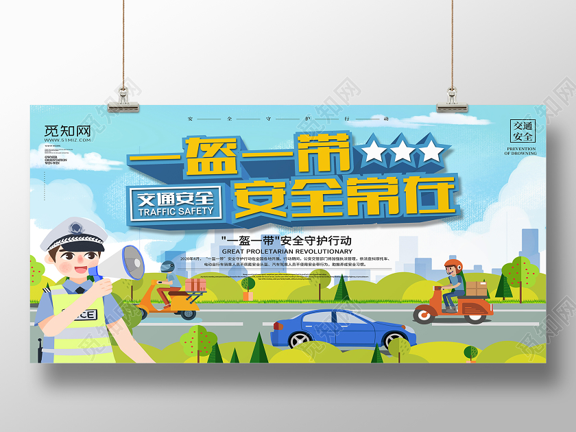 蓝色插画一盔一带头盔安全常在交通安全展板