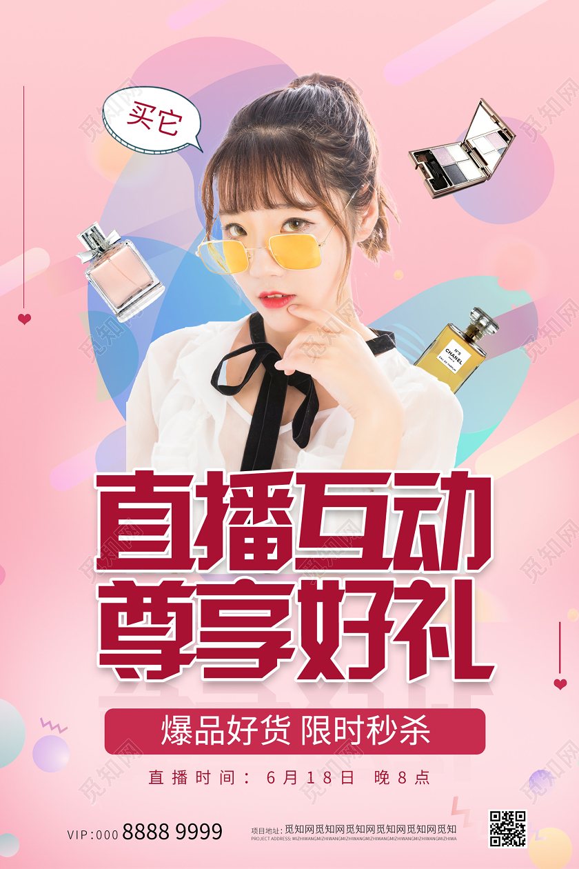 粉色活泼氛围618直播互动海报