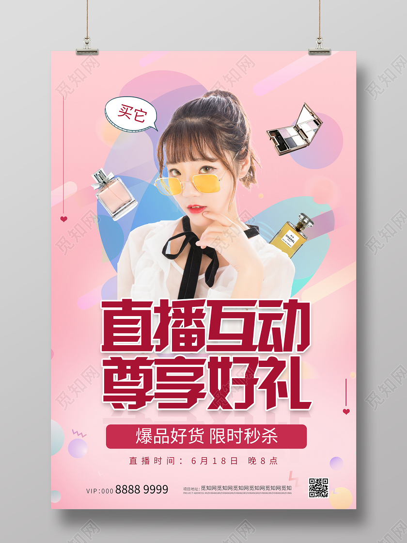 粉色活泼氛围618直播互动海报