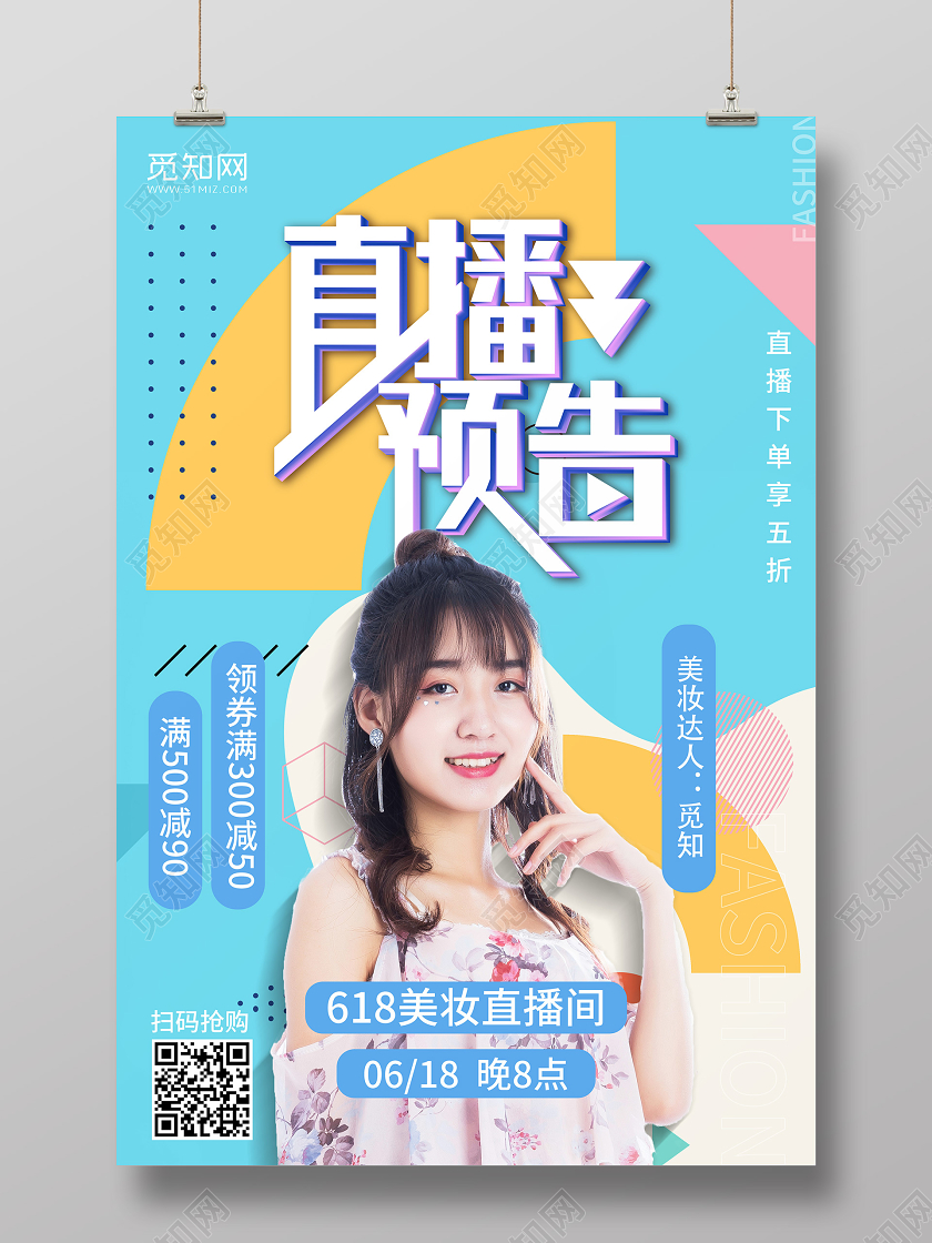 几何波普风时尚直播预告官好颜有好货618直播海报
