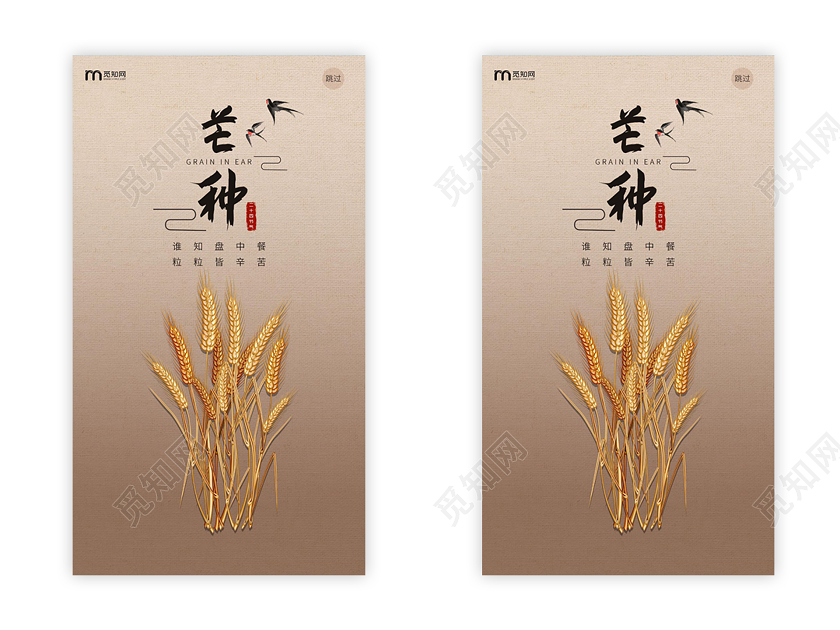 浅褐色极简中国风二十四节气之芒种手机ui海报h5二十四节气芒种