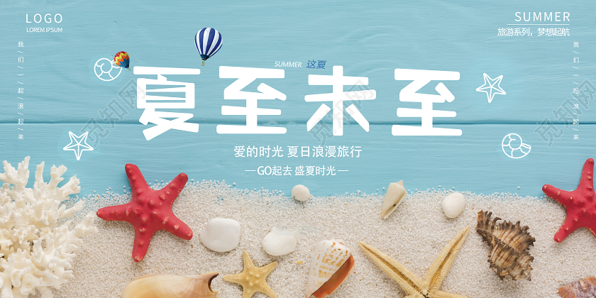 夏至未至清新夏天特惠促销展板