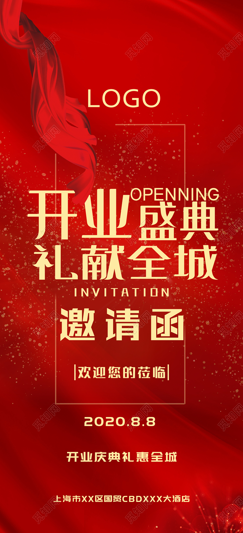 红色大气开业盛典礼献全城邀请函手机海报开业邀请函