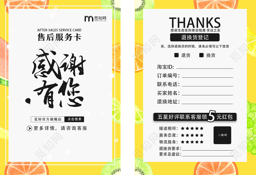 黄色清新感谢有您售后服务卡好评返现模板