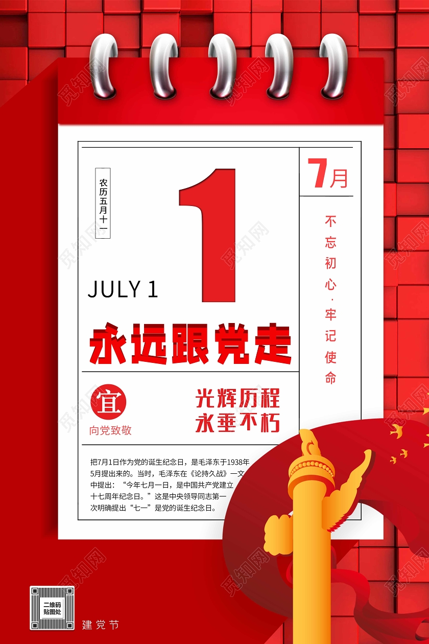 创意日历七一建党节通用宣传海报