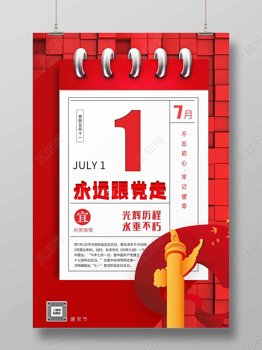 创意日历七一建党节通用宣传海报