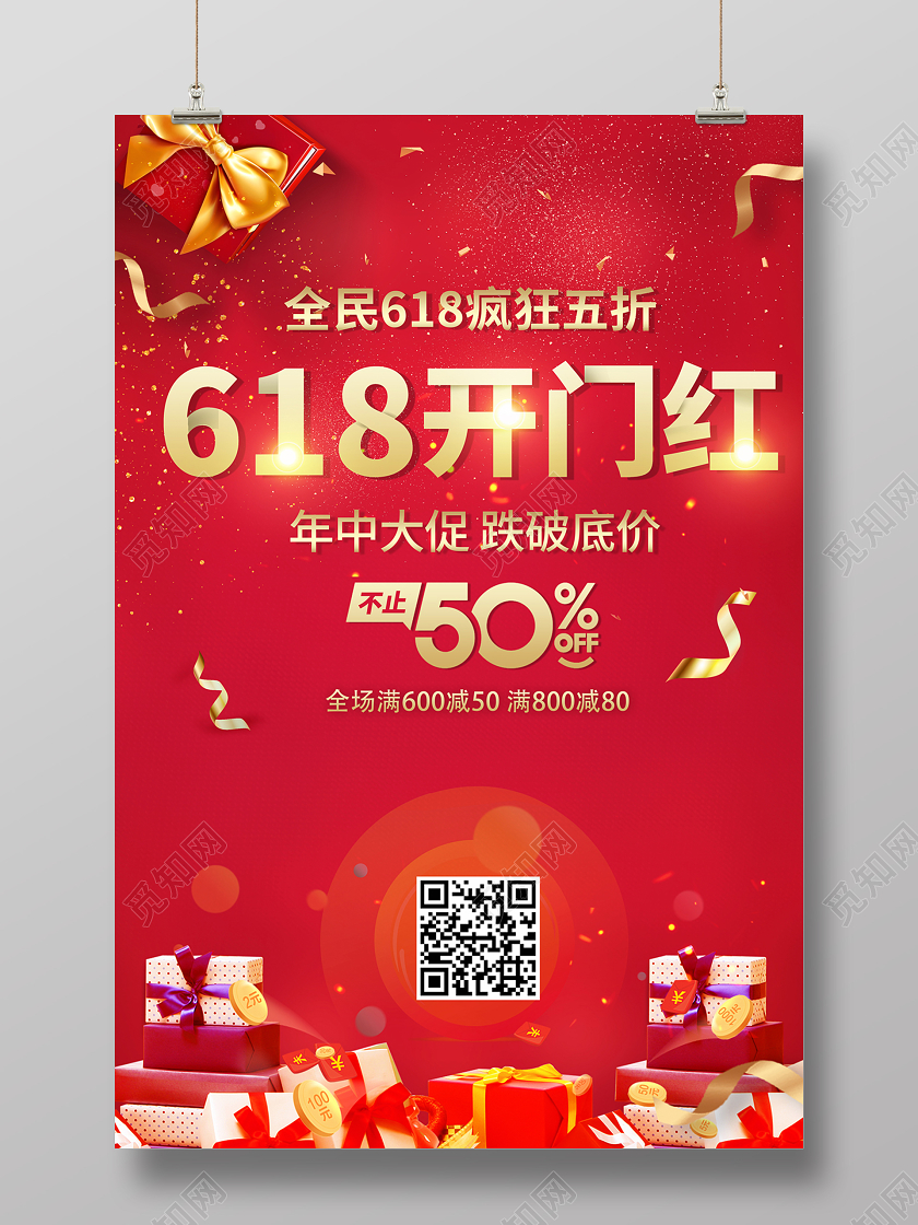 2020年中大促618开门红促销海报