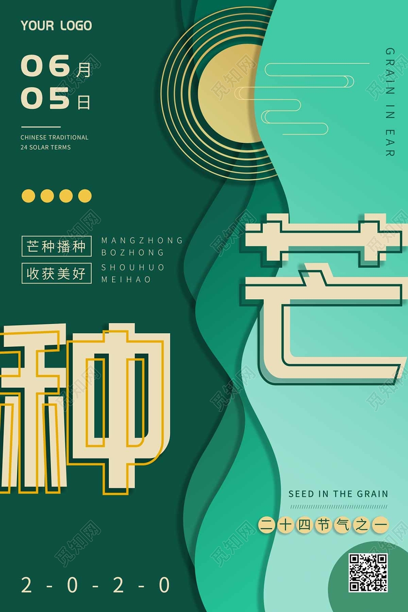 绿色扁平剪纸风二十四节气芒种海报