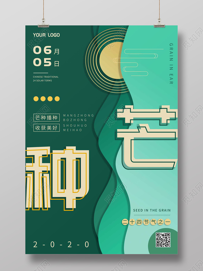绿色扁平剪纸风二十四节气芒种海报