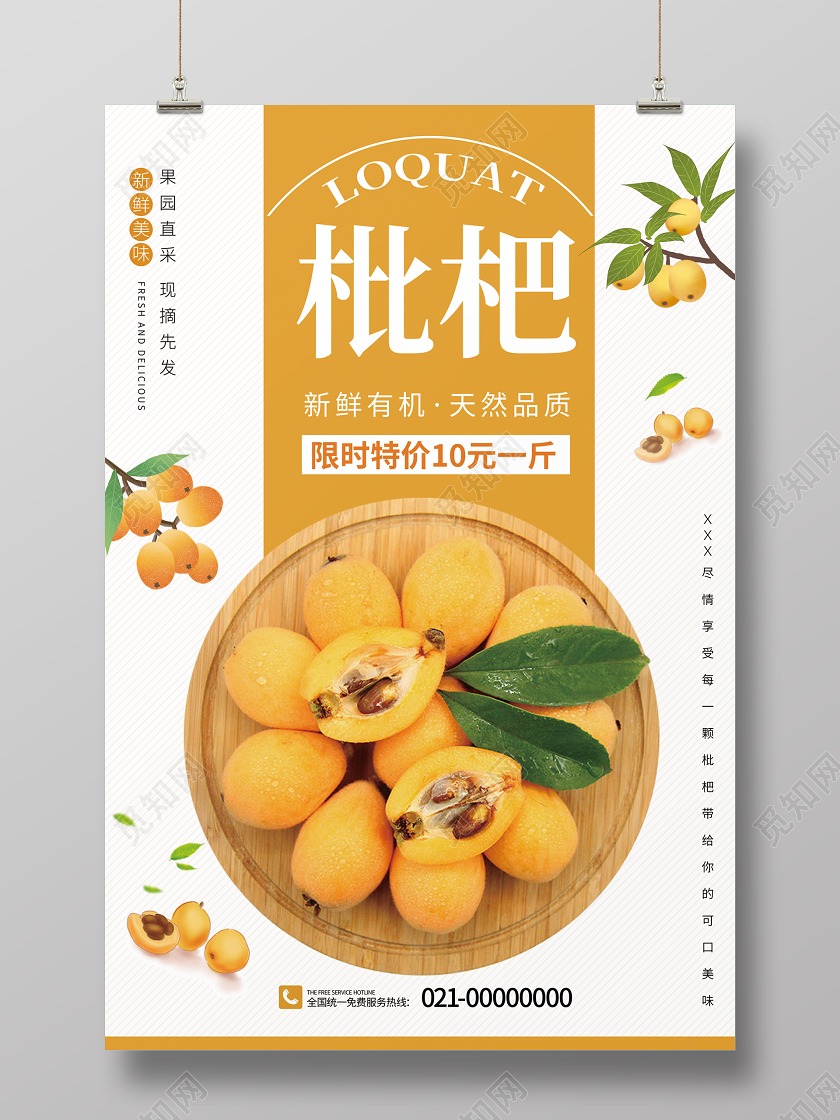 小清新夏季水果新鲜枇杷促销海报