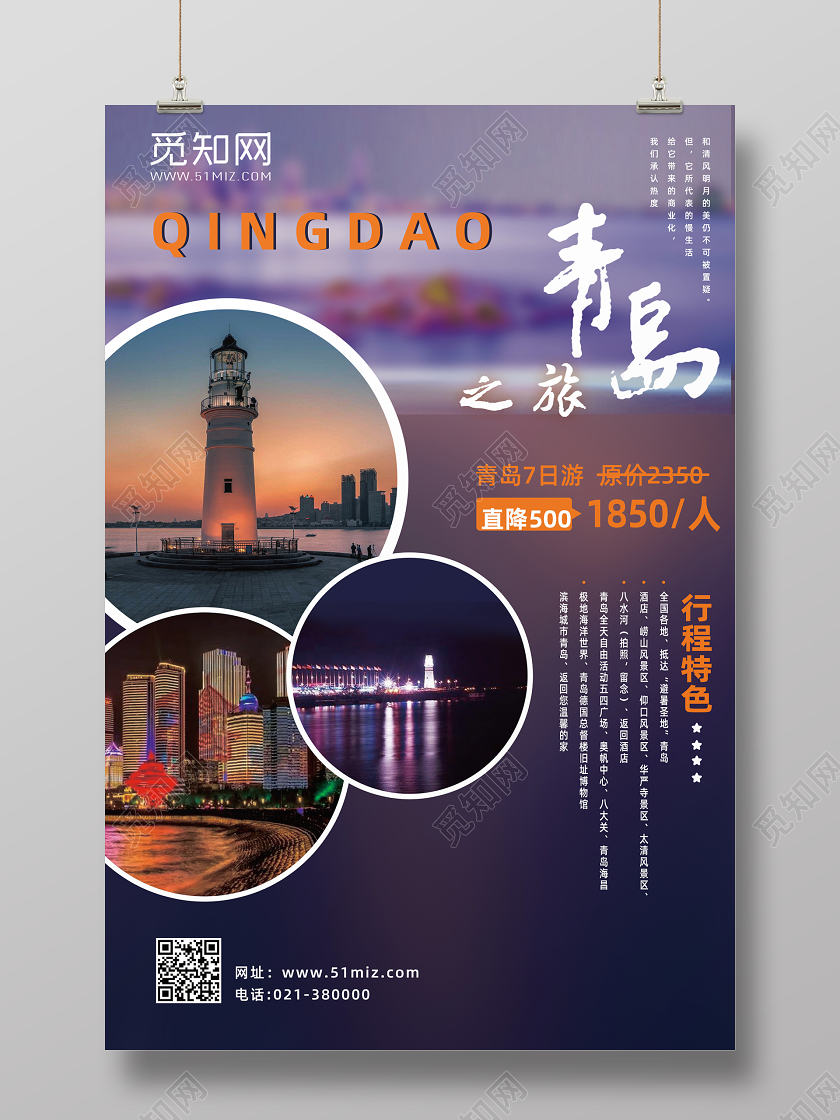 美丽山东旅游海报景区宣传