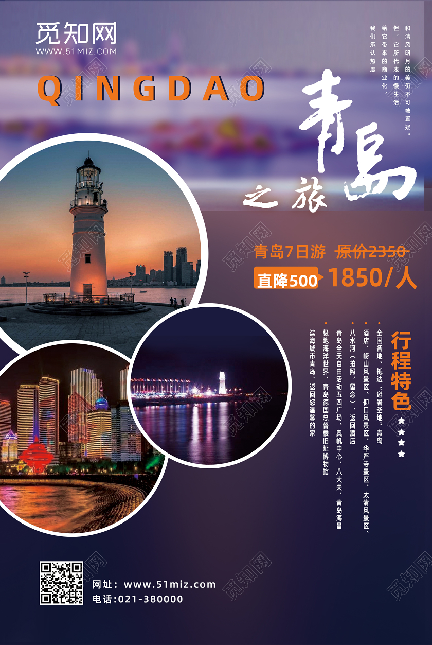 美丽山东旅游海报景区宣传