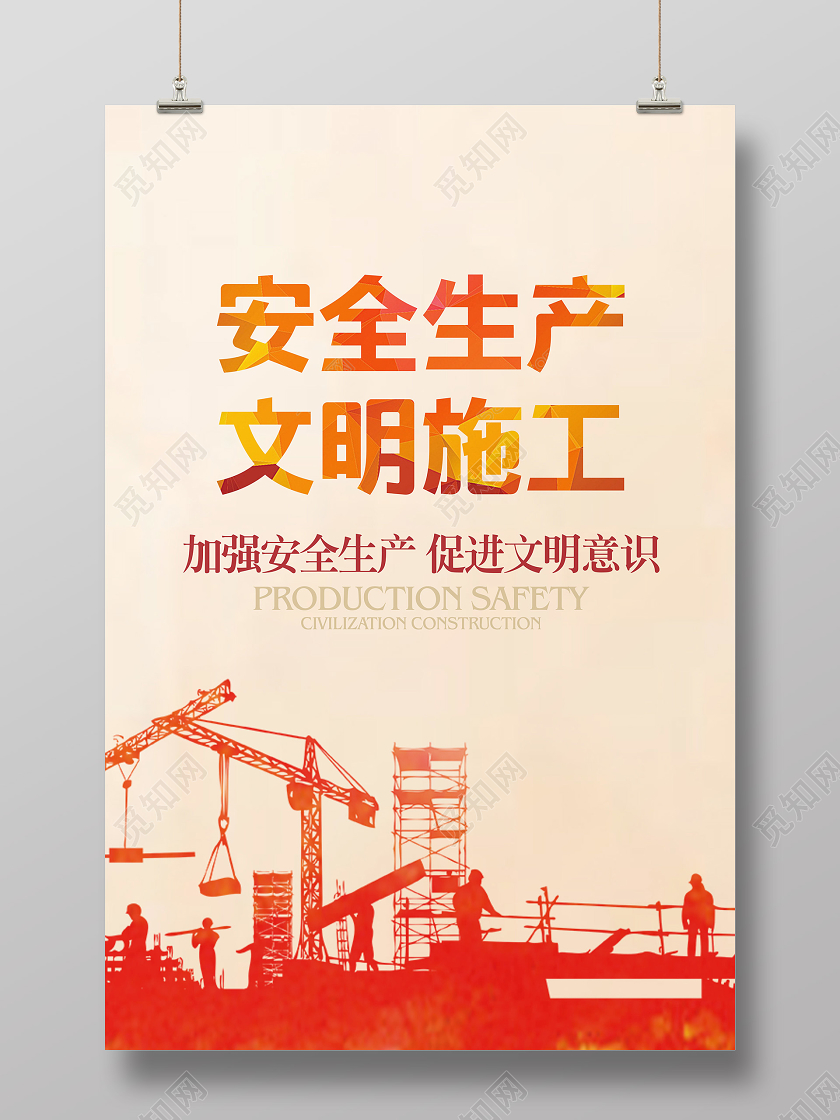 黄色几何简约风安全生产文明施工宣传海报