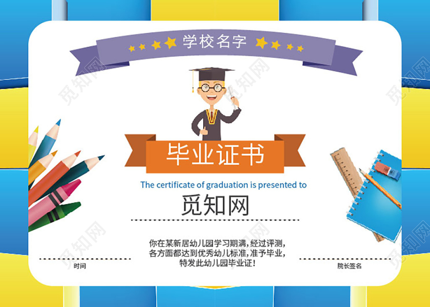 蓝黄卡通儿童幼儿园毕业证书