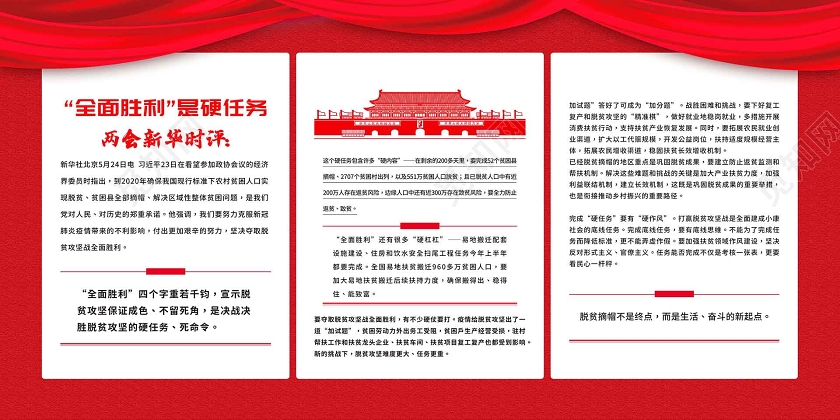 红色党建风海报2020两会全面胜利是硬任务展板