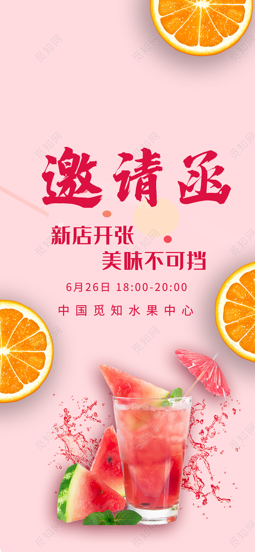 粉色小清新邀请函新店开张水果中心手机海报开业邀请函